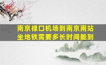 南京禄口机场到南京南站坐地铁需要多长时间能到