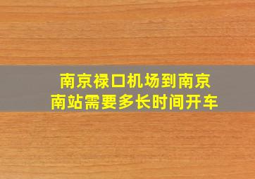 南京禄口机场到南京南站需要多长时间开车