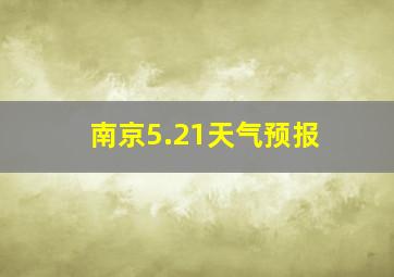 南京5.21天气预报