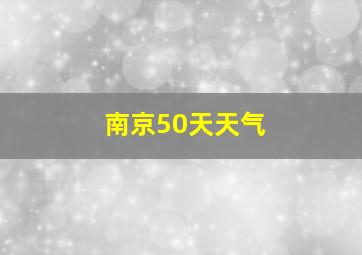 南京50天天气