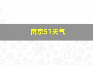 南京51天气