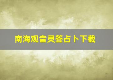 南海观音灵签占卜下截