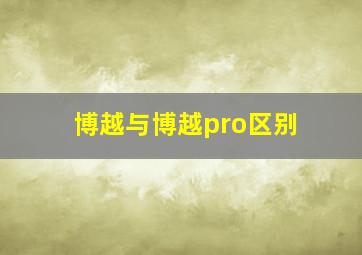 博越与博越pro区别