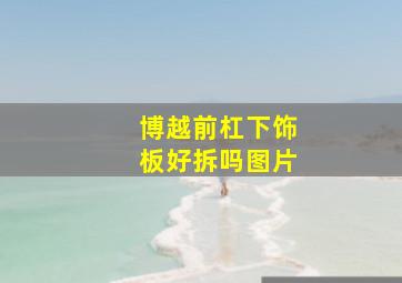 博越前杠下饰板好拆吗图片