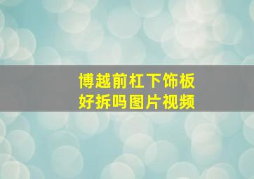 博越前杠下饰板好拆吗图片视频