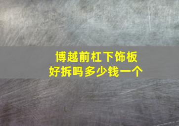 博越前杠下饰板好拆吗多少钱一个