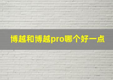 博越和博越pro哪个好一点