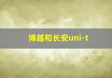 博越和长安uni-t