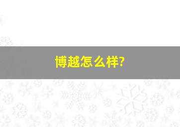 博越怎么样?