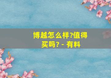 博越怎么样?值得买吗? - 有料