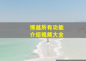 博越所有功能介绍视频大全