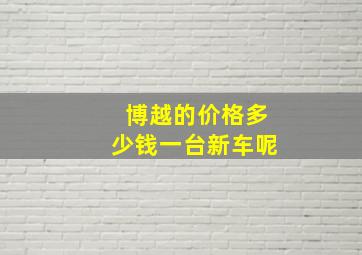 博越的价格多少钱一台新车呢