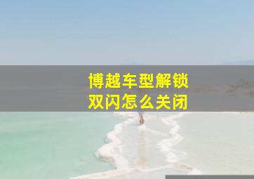 博越车型解锁双闪怎么关闭