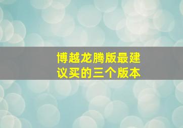 博越龙腾版最建议买的三个版本