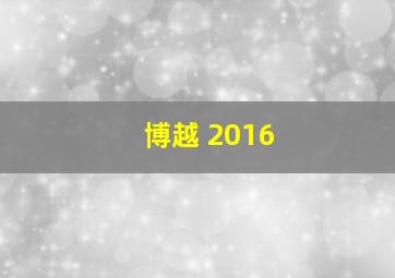 博越 2016