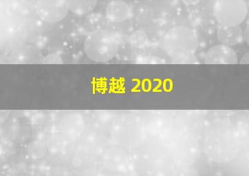 博越 2020