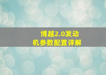 博越2.0发动机参数配置详解