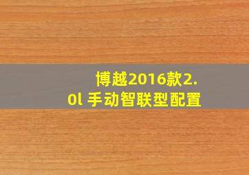 博越2016款2.0l 手动智联型配置