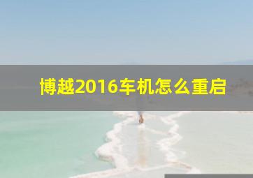 博越2016车机怎么重启