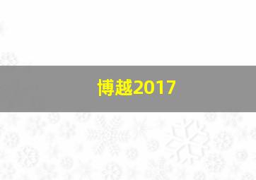 博越2017