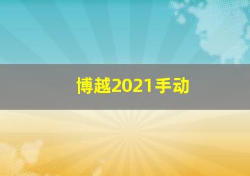 博越2021手动