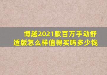 博越2021款百万手动舒适版怎么样值得买吗多少钱