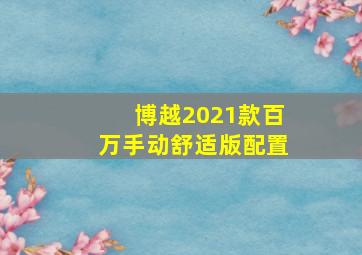 博越2021款百万手动舒适版配置