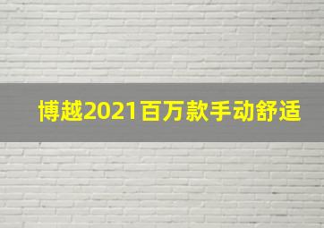 博越2021百万款手动舒适