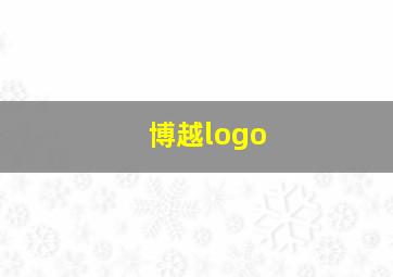 博越logo