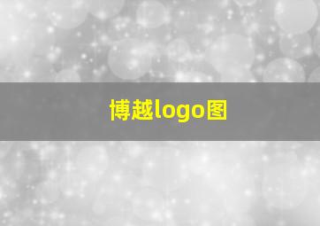 博越logo图