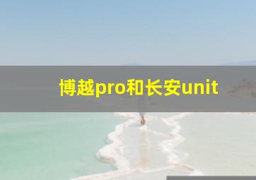 博越pro和长安unit