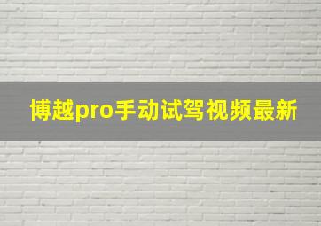 博越pro手动试驾视频最新