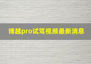 博越pro试驾视频最新消息