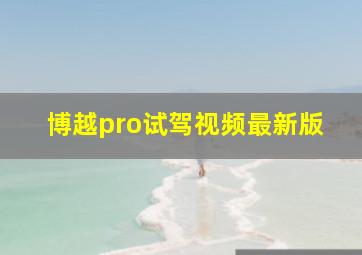 博越pro试驾视频最新版