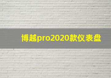 博越pro2020款仪表盘