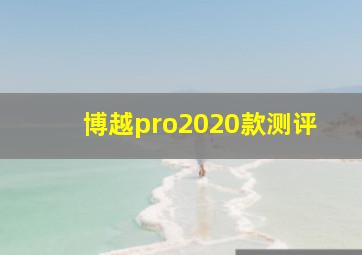 博越pro2020款测评