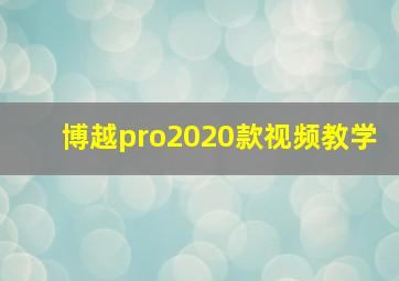 博越pro2020款视频教学