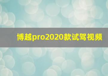 博越pro2020款试驾视频