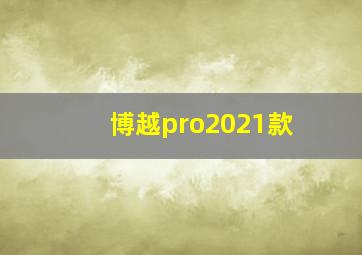 博越pro2021款