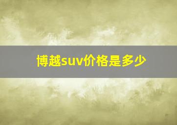 博越suv价格是多少