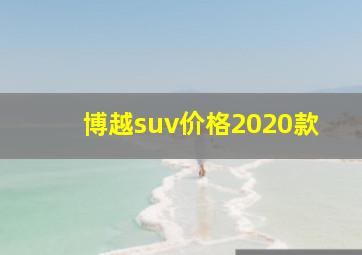 博越suv价格2020款