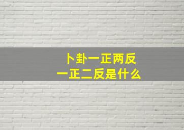 卜卦一正两反一正二反是什么