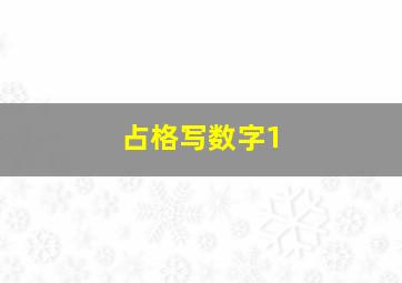 占格写数字1