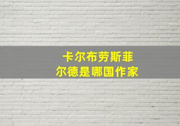 卡尔布劳斯菲尔德是哪国作家