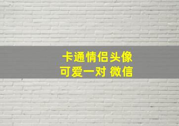 卡通情侣头像可爱一对 微信