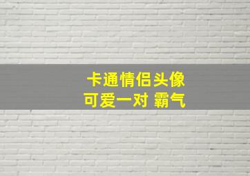 卡通情侣头像可爱一对 霸气