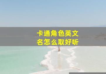 卡通角色英文名怎么取好听