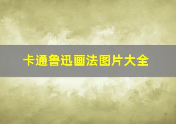 卡通鲁迅画法图片大全