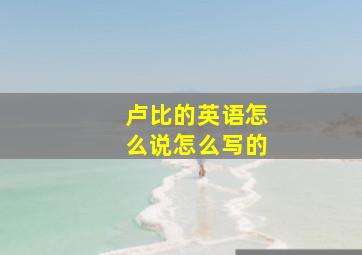 卢比的英语怎么说怎么写的