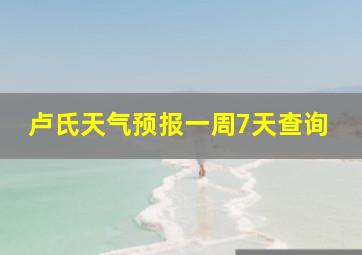 卢氏天气预报一周7天查询